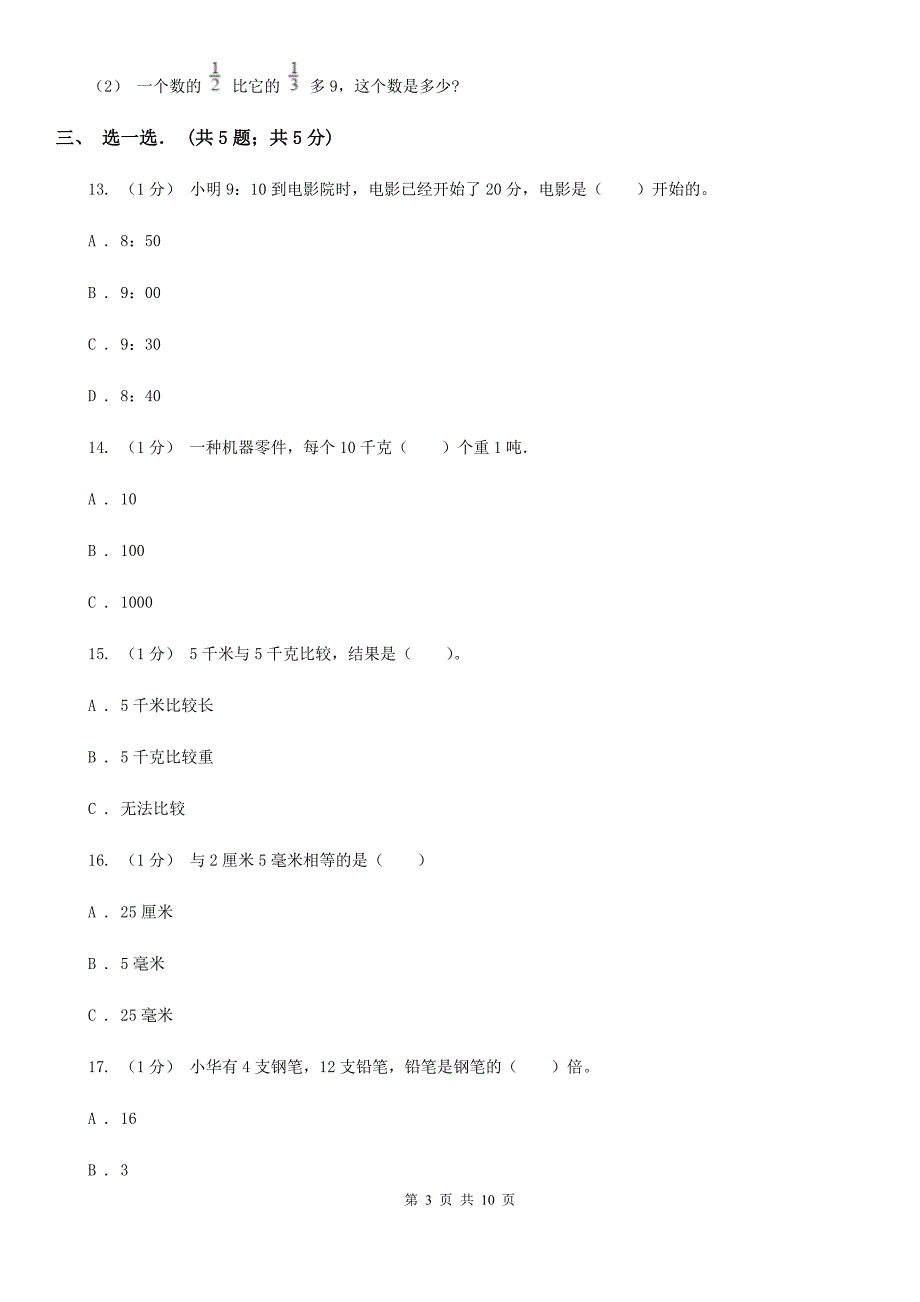 山西省朔州市2021版三年级上学期数学期中试卷（II）卷_第3页