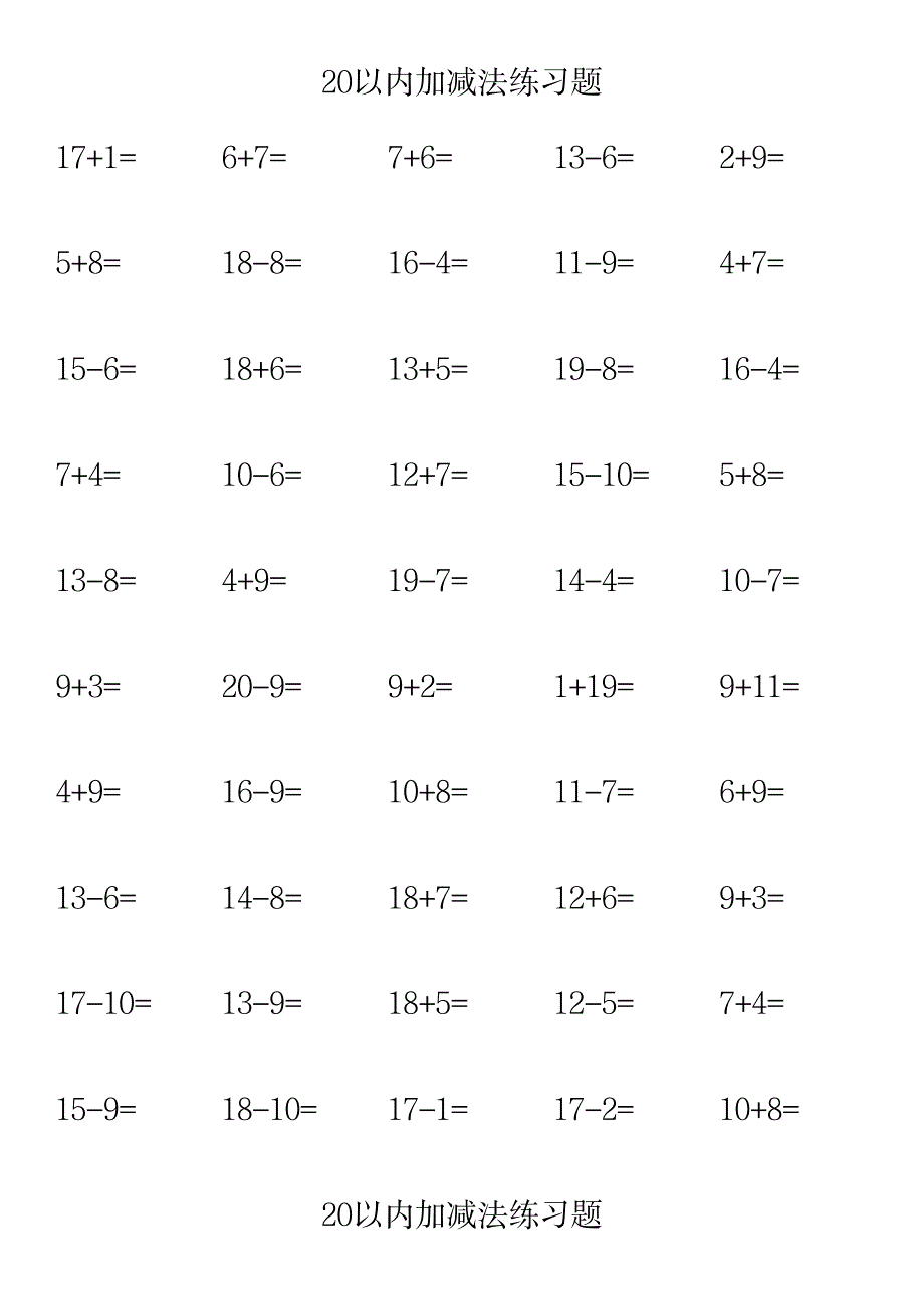 20以内加减法练习题(每页50题A4完美打印)_小学教育-小学考试_第1页