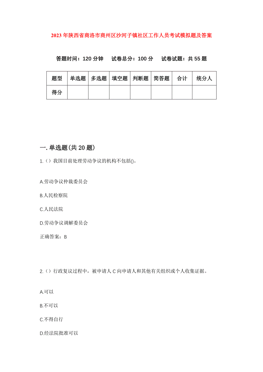 2023年陕西省商洛市商州区沙河子镇社区工作人员考试模拟题及答案_第1页