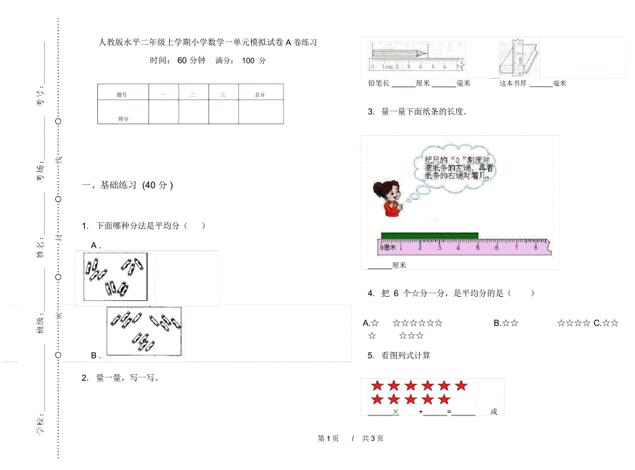 人教版水平二年级上学期小学数学一单元模拟试卷A卷练习_第1页