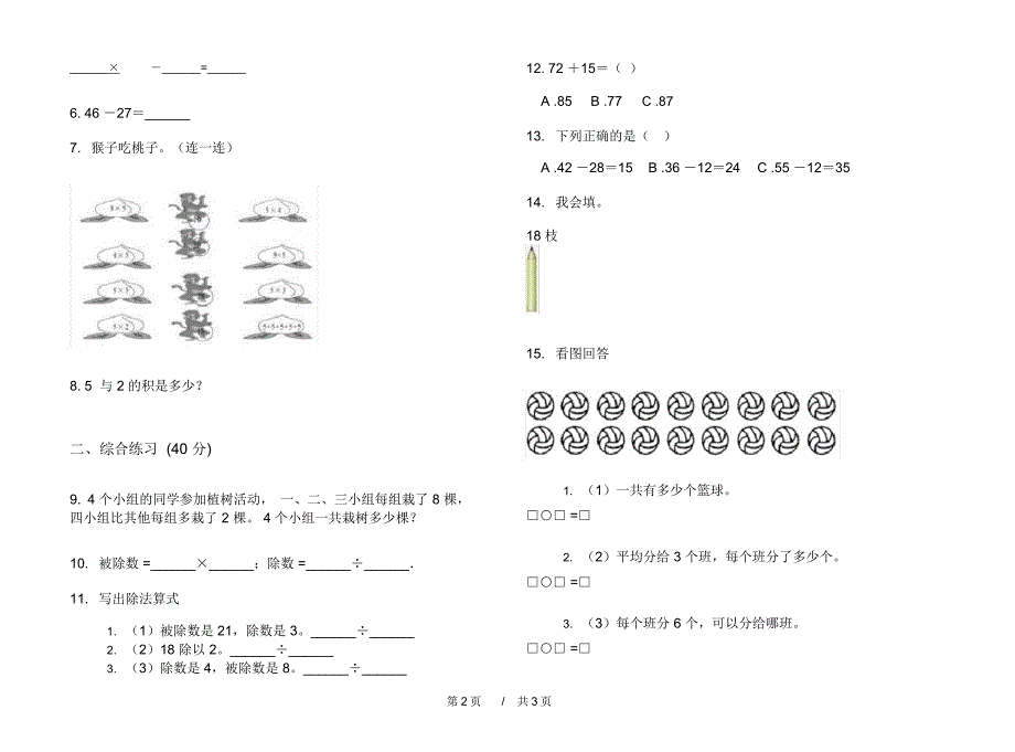 人教版水平二年级上学期小学数学一单元模拟试卷A卷练习_第2页