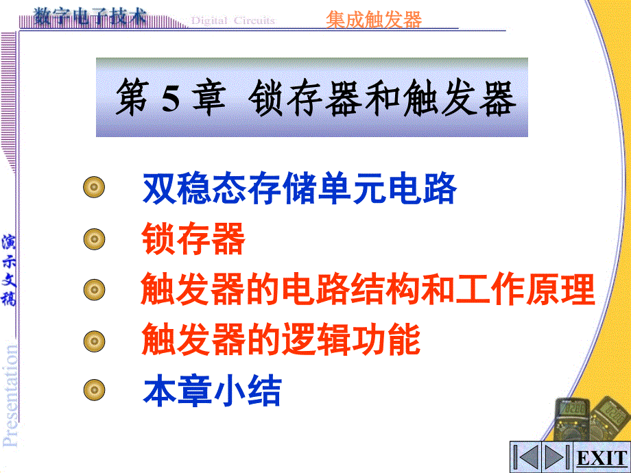 数字电子技术：第5章 锁存器和触发器_第1页