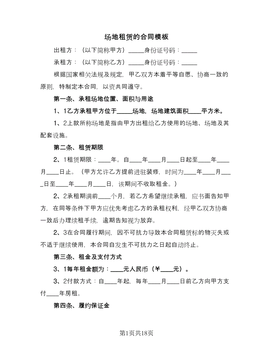 场地租赁的合同模板（6篇）.doc_第1页