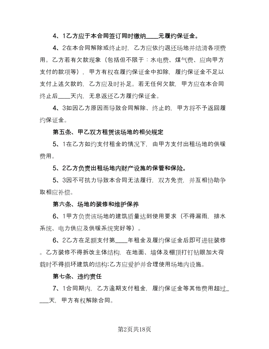 场地租赁的合同模板（6篇）.doc_第2页