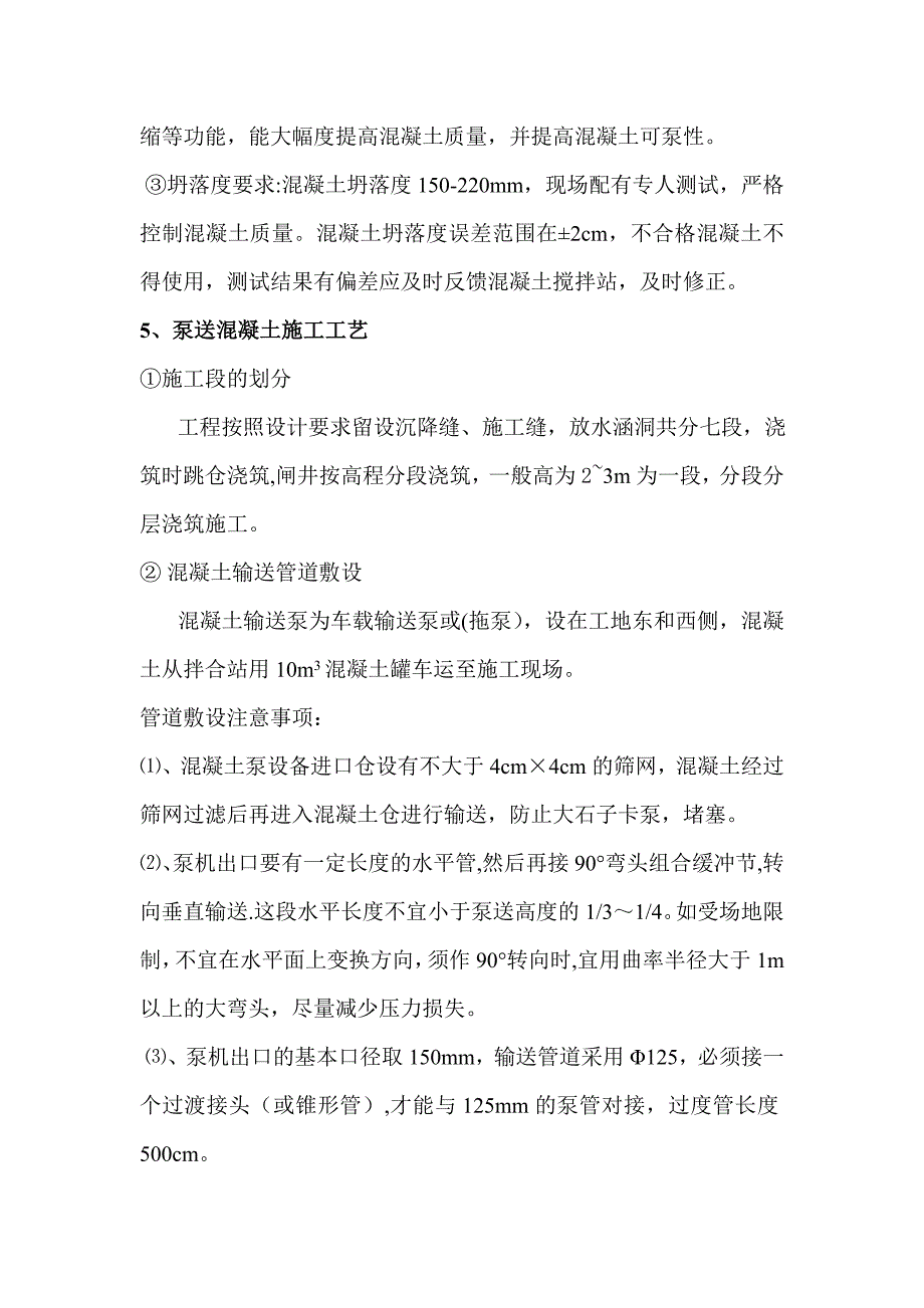 【建筑施工方案】泵送混凝土施工方案(1)剖析_第4页