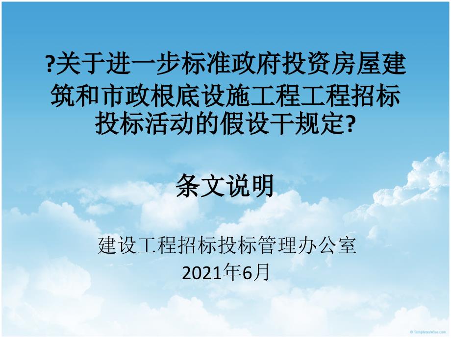 关于进一步规范政府投资房屋建筑和市政基础设施工程23_第1页