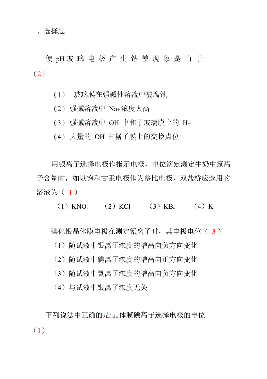 电位分析试题_第1页