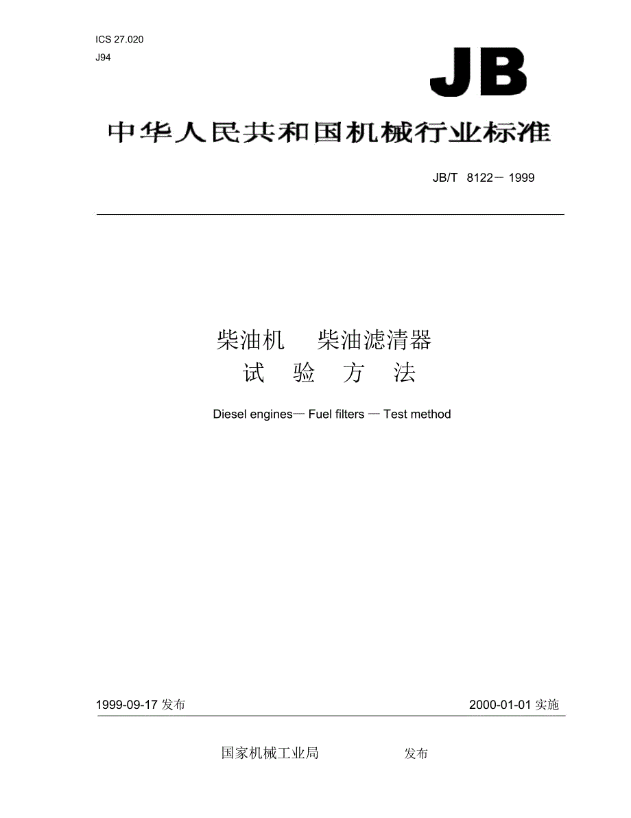 柴油机柴油滤清器试验方法_第1页