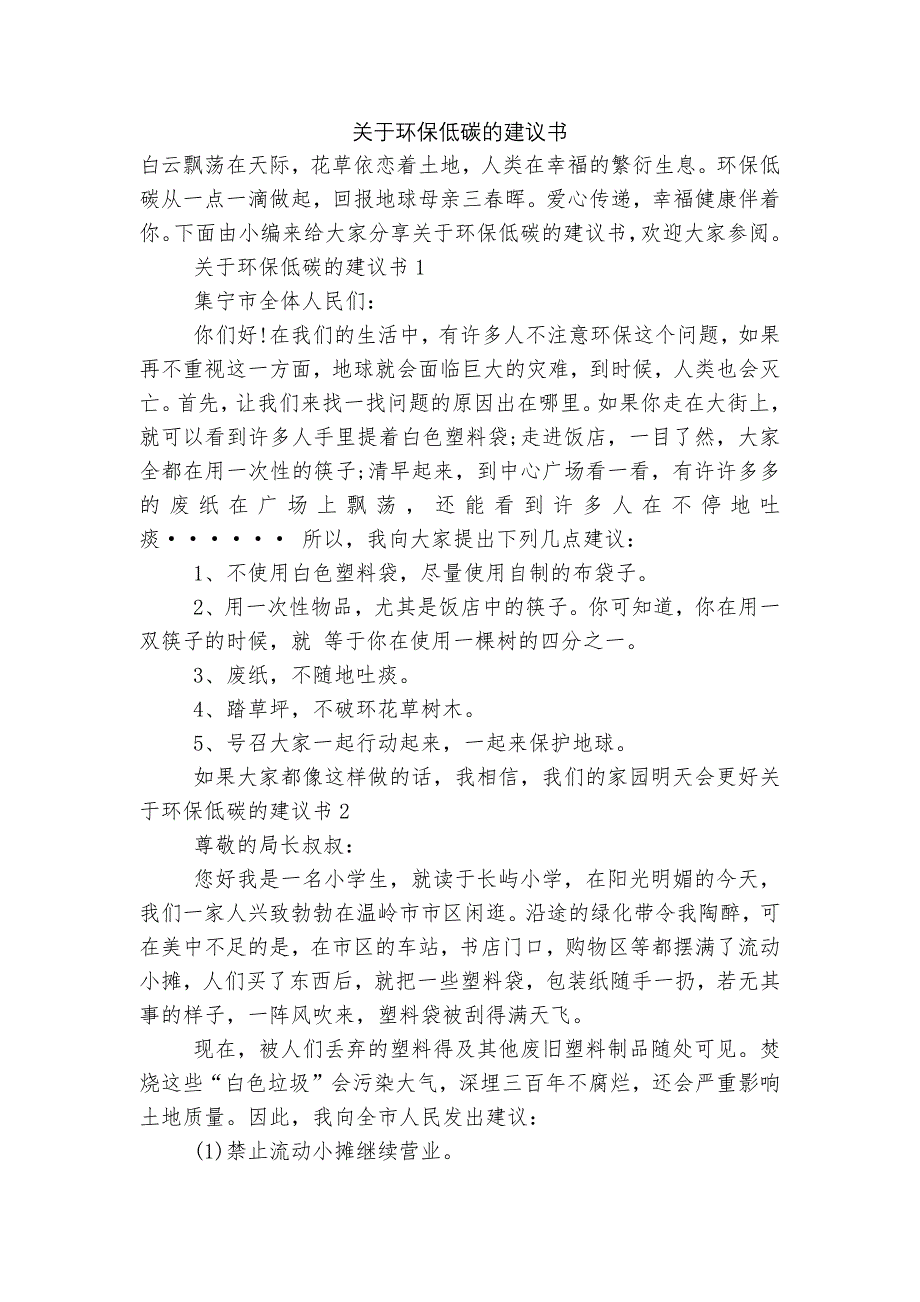 关于环保低碳的建议书.docx_第1页