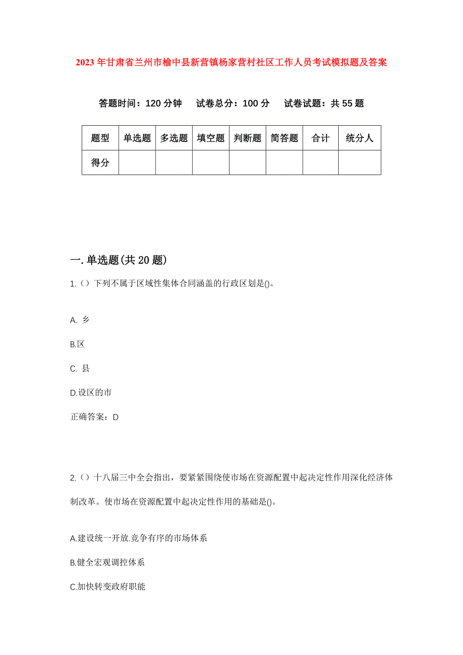 2023年甘肃省兰州市榆中县新营镇杨家营村社区工作人员考试模拟题及答案_第1页