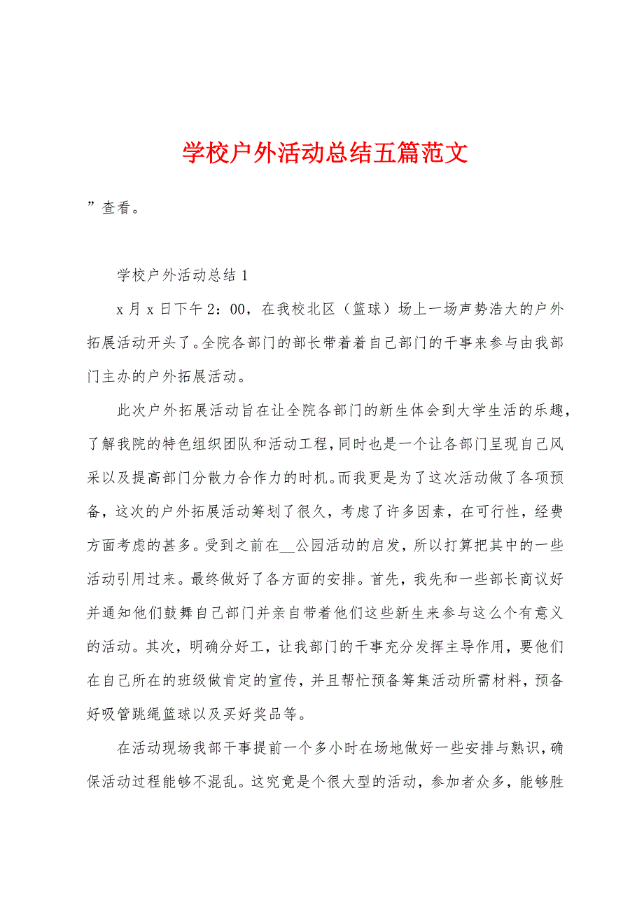 学校户外活动总结五篇范文.doc_第1页