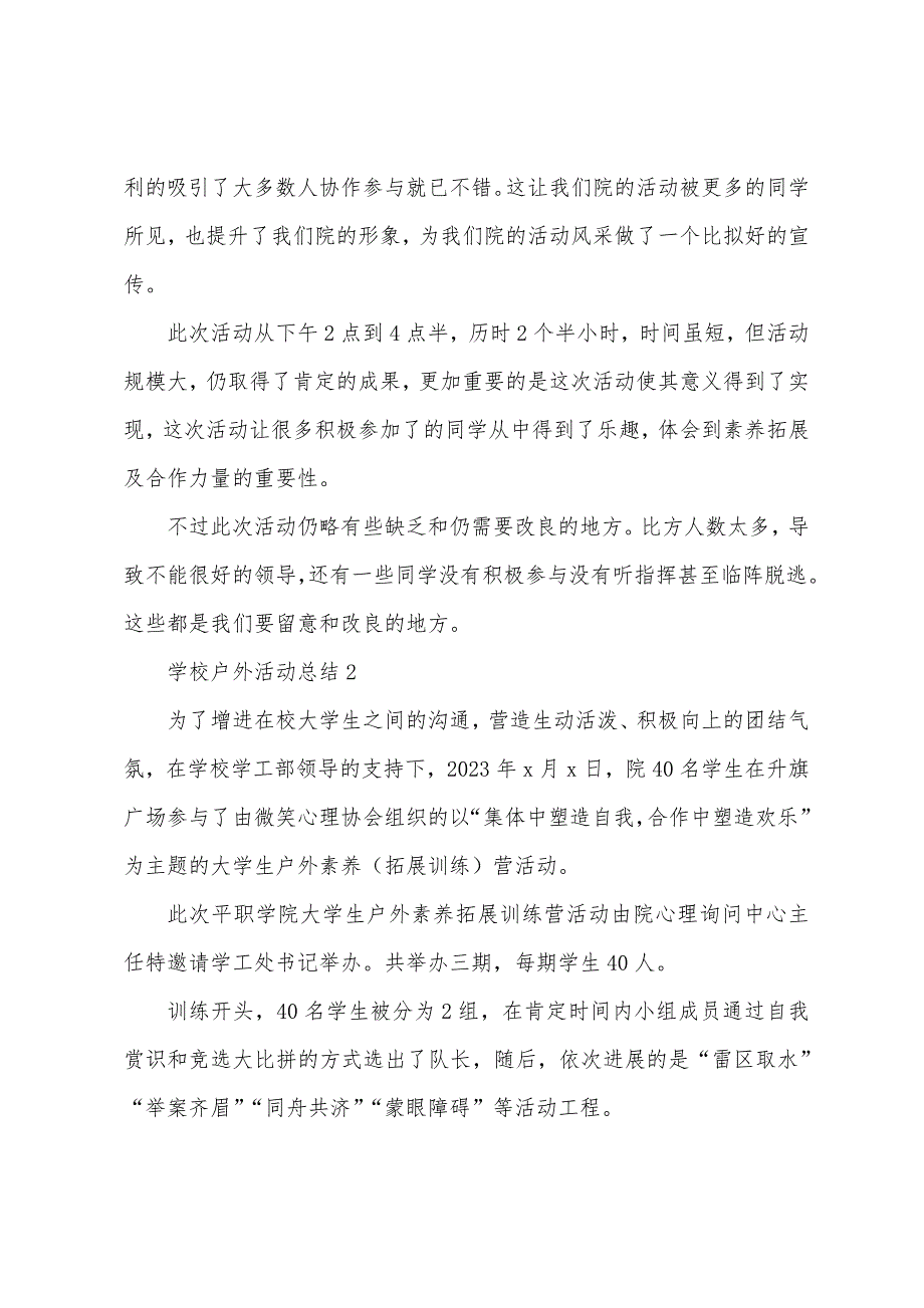 学校户外活动总结五篇范文.doc_第2页