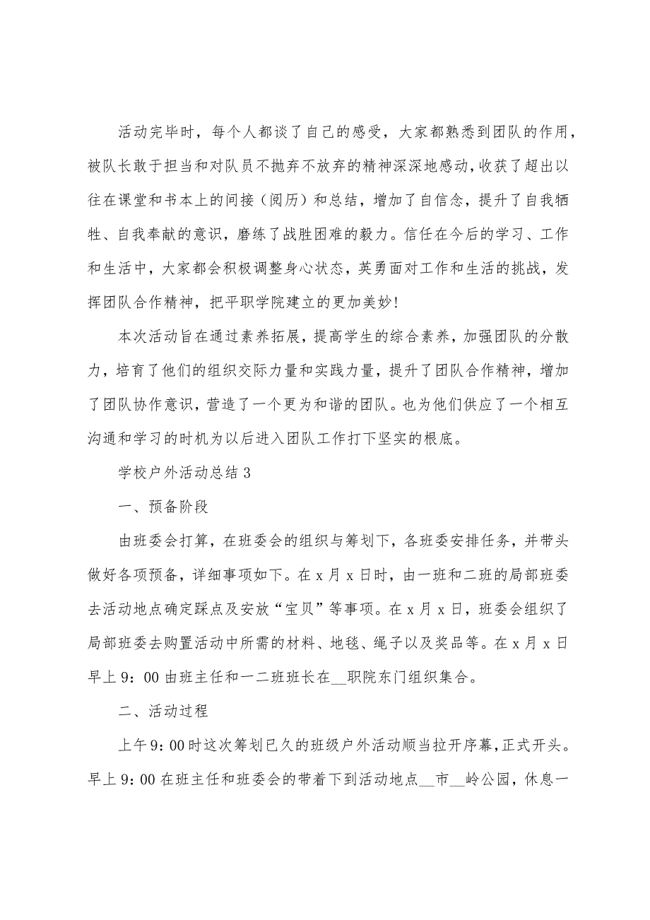 学校户外活动总结五篇范文.doc_第3页