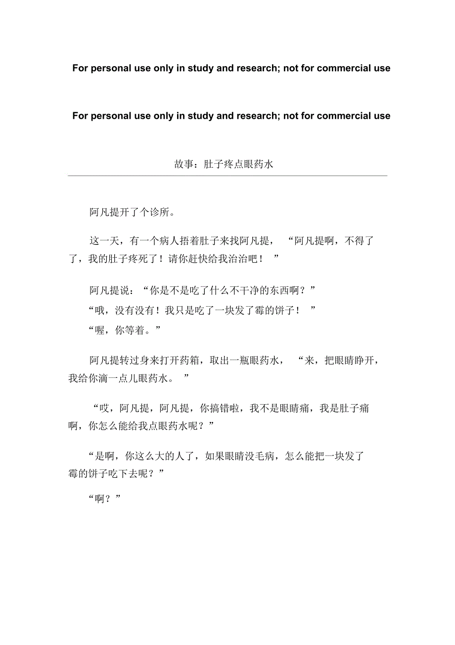 故事：肚子疼点眼药水[1]_第1页