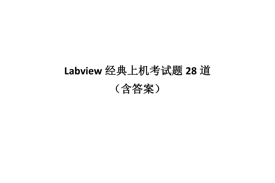 Labview经典上机考试题28道含答案原创.doc_第1页