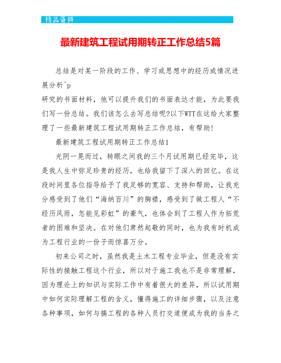 最新建筑工程试用期转正工作总结5篇_第1页