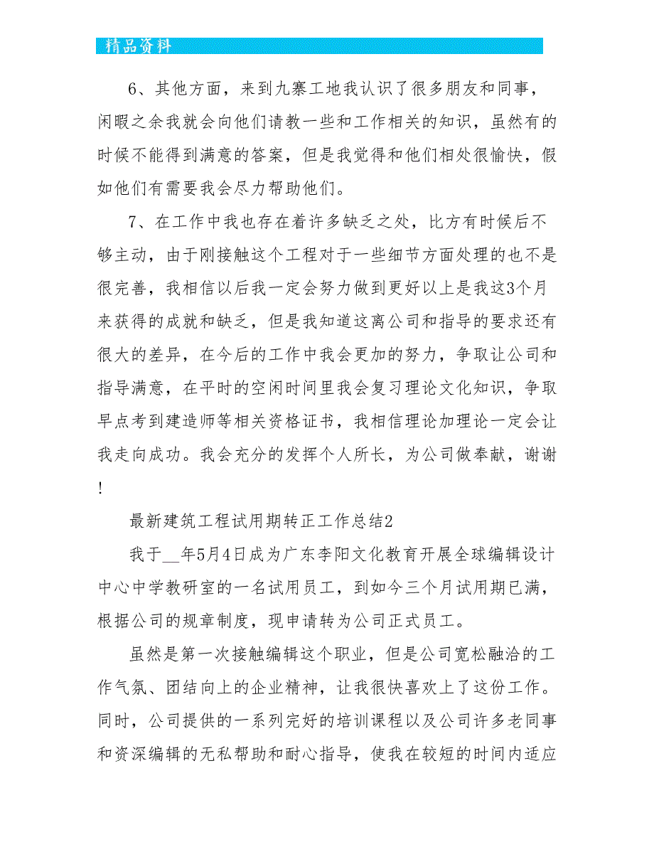 最新建筑工程试用期转正工作总结5篇_第3页