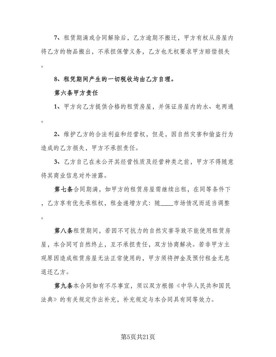 标准租房合同协议书范文（8篇）.doc_第5页