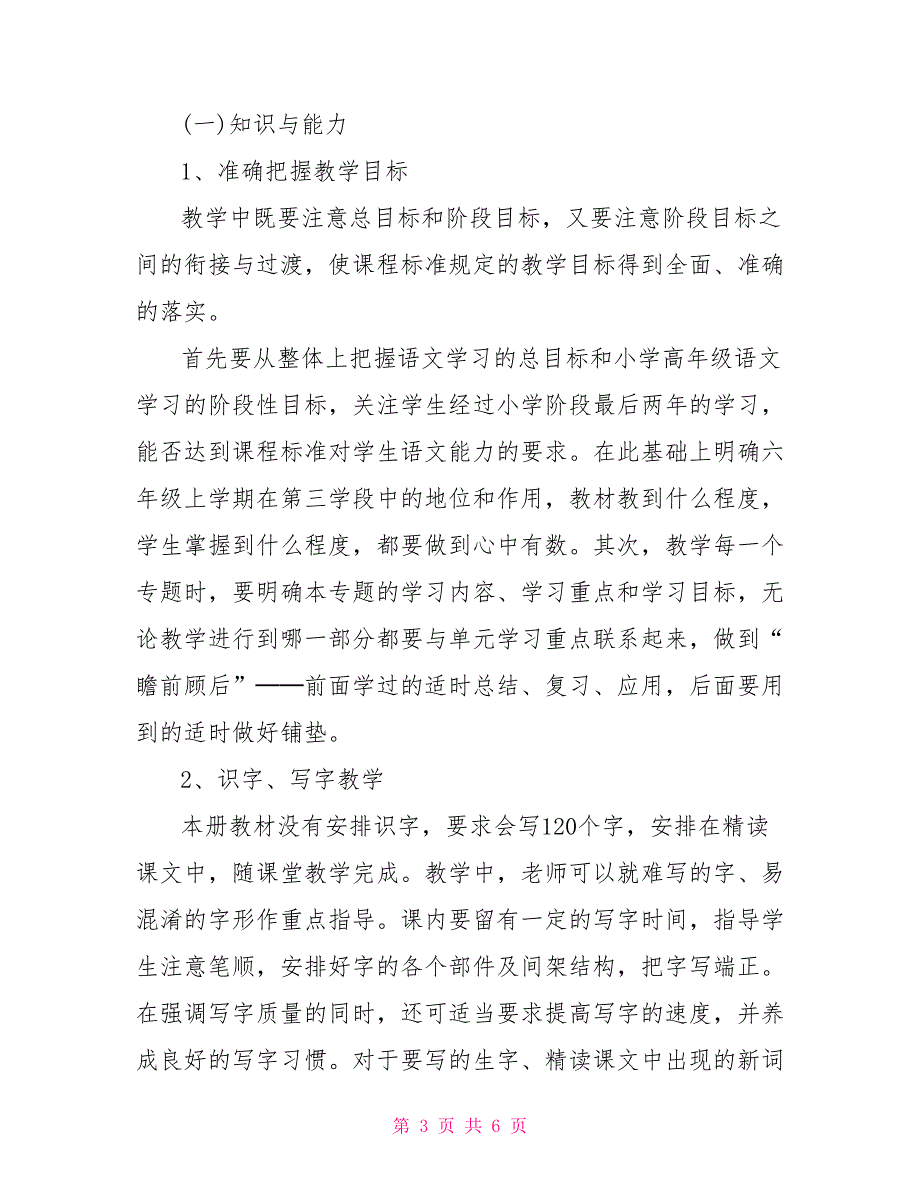 秋季学期六年级语文上册教学计划_第3页