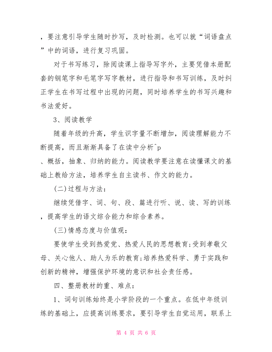 秋季学期六年级语文上册教学计划_第4页