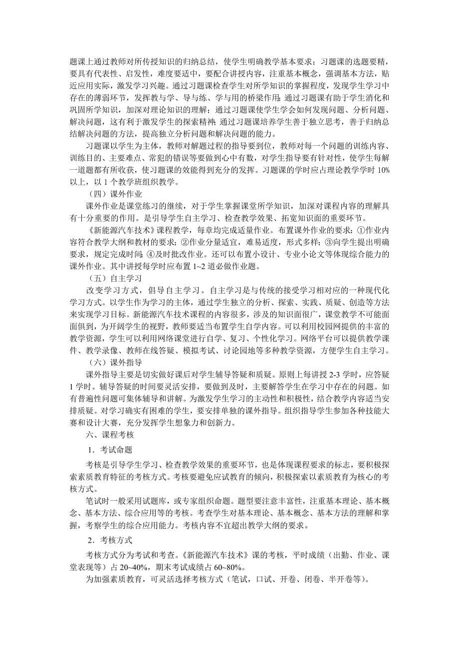 新能源汽车技术课程教学标准_第5页