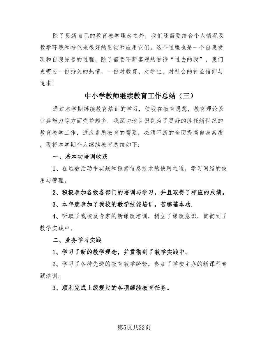 中小学教师继续教育工作总结（10篇）.doc_第5页