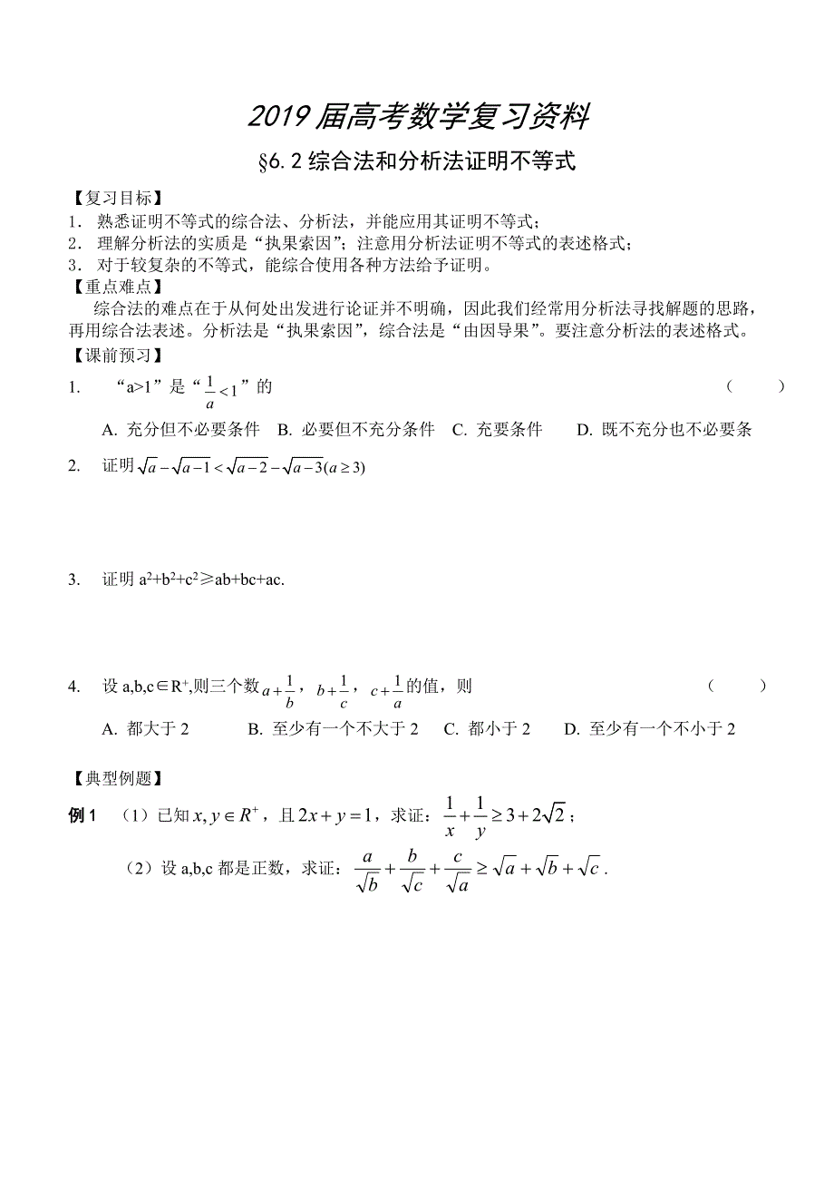 高三数学总复习一轮系列学案6、不等式2、综合法和分析法证明不等式_第1页