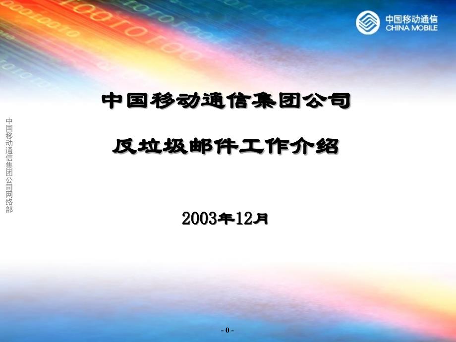 中国移动通信集团公司反垃圾邮件工作介绍2003年12月_第1页