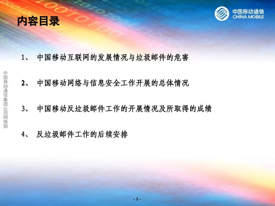 中国移动通信集团公司反垃圾邮件工作介绍2003年12月_第2页