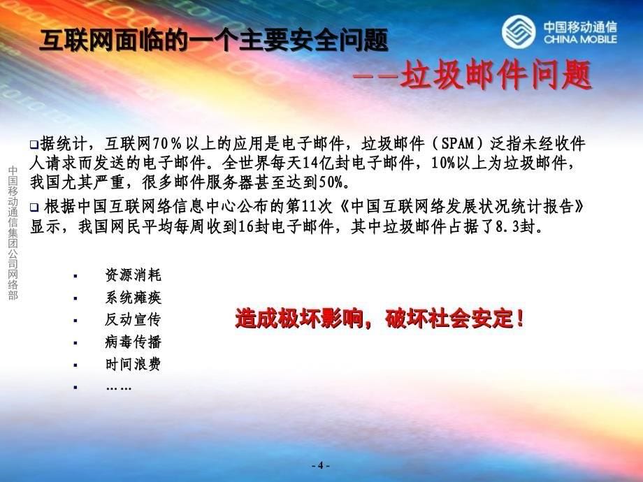 中国移动通信集团公司反垃圾邮件工作介绍2003年12月_第5页