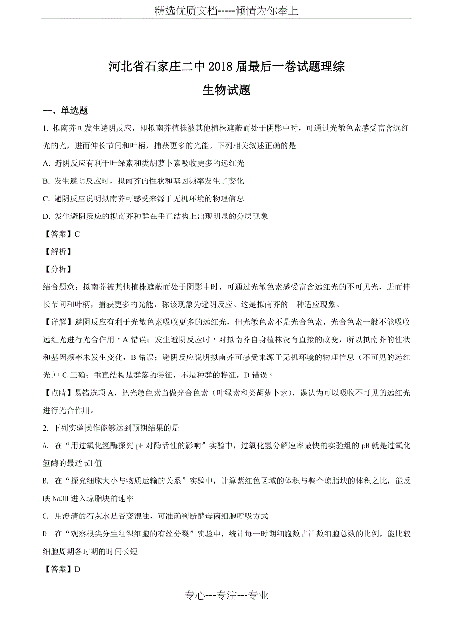 2018届河北省石家庄二中最后一卷试题理综生物试题(解析版)_第1页