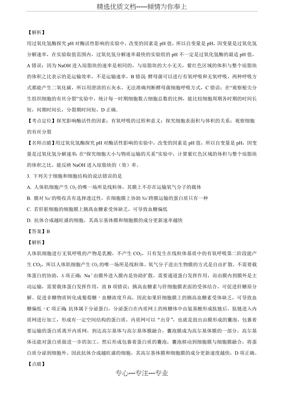 2018届河北省石家庄二中最后一卷试题理综生物试题(解析版)_第2页