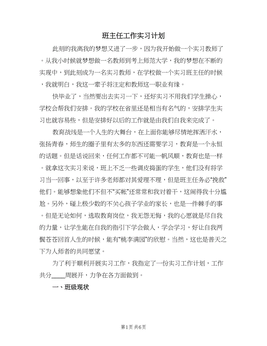 班主任工作实习计划（2篇）.doc_第1页