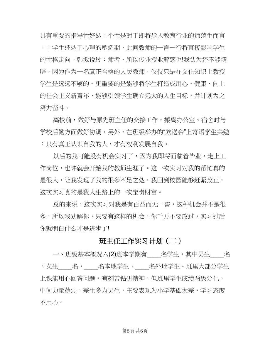 班主任工作实习计划（2篇）.doc_第5页