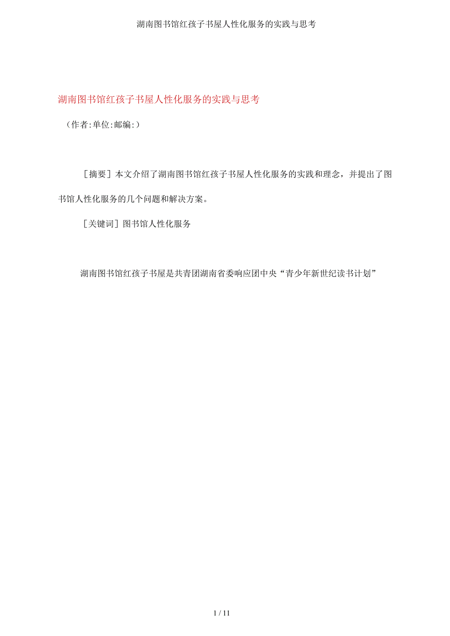 湖南图书馆红孩子书屋人性化服务的实践与思考_第1页