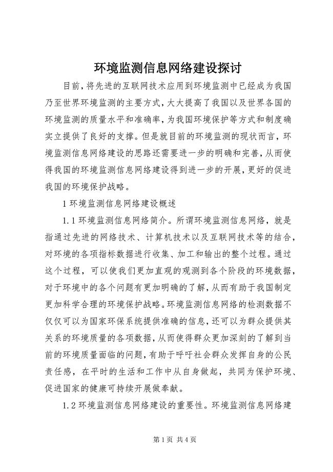 2023年环境监测信息网络建设探讨.docx