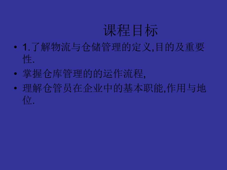 仓库与物流管理的基本概念与仓管人员的角色认知资料课件_第2页