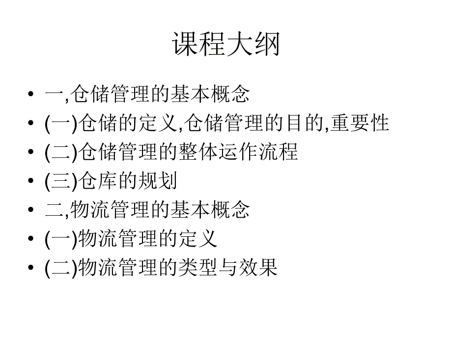 仓库与物流管理的基本概念与仓管人员的角色认知资料课件_第3页