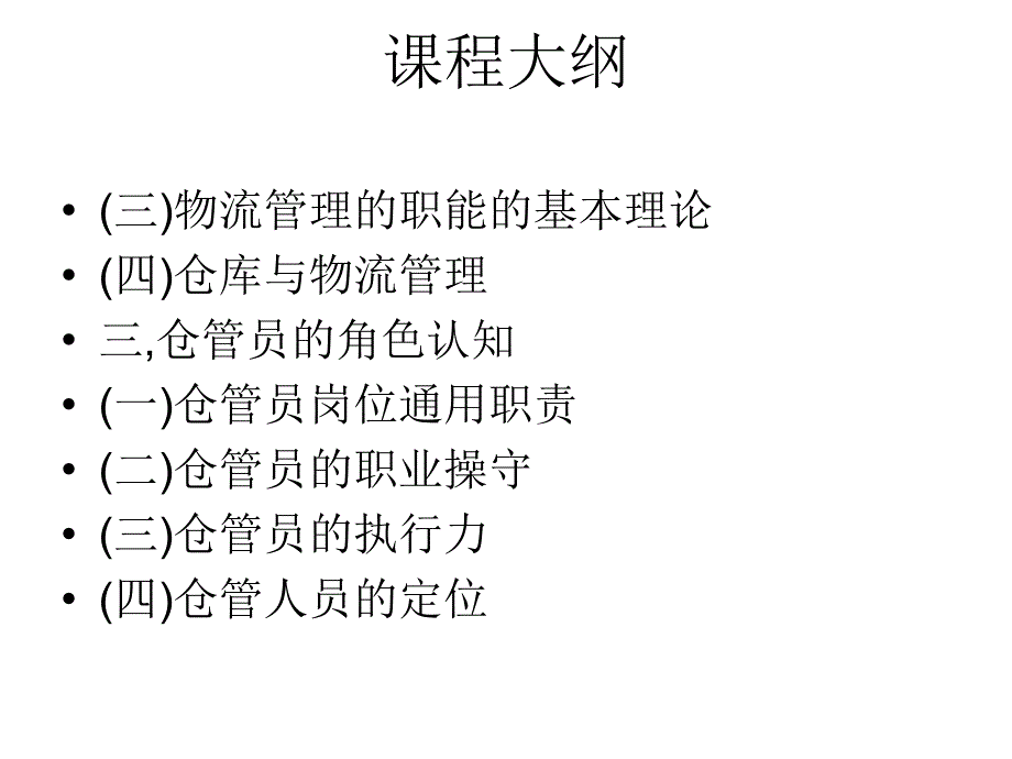 仓库与物流管理的基本概念与仓管人员的角色认知资料课件_第4页