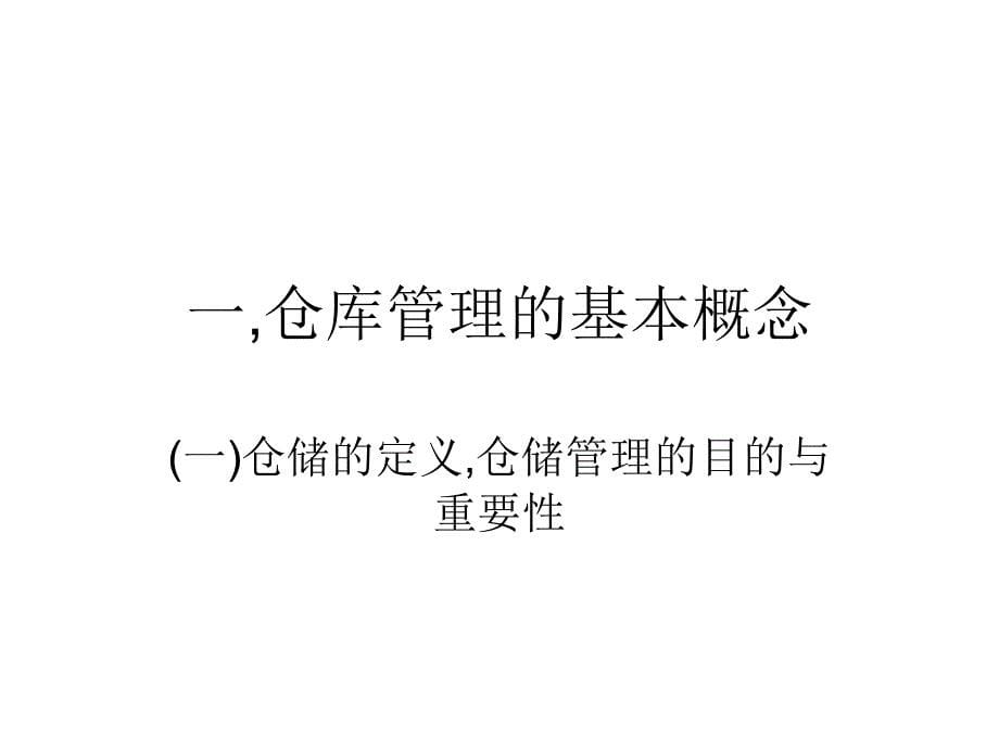 仓库与物流管理的基本概念与仓管人员的角色认知资料课件_第5页