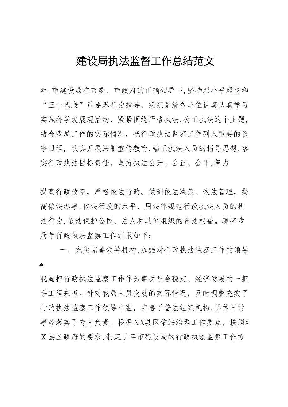 建设局执法监督工作总结范文_第1页