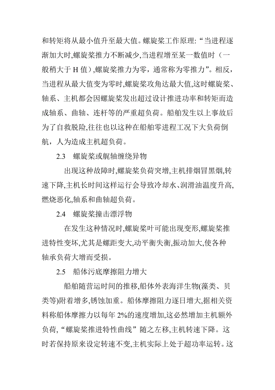 船舶主机超负荷运行的危害及预防措施_第4页