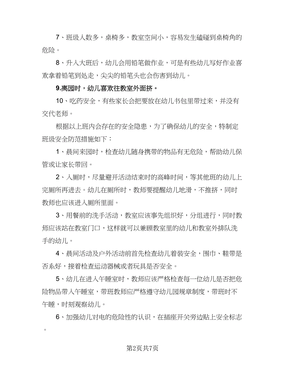 幼儿园大班上学期班工作计划范文（二篇）.doc_第2页