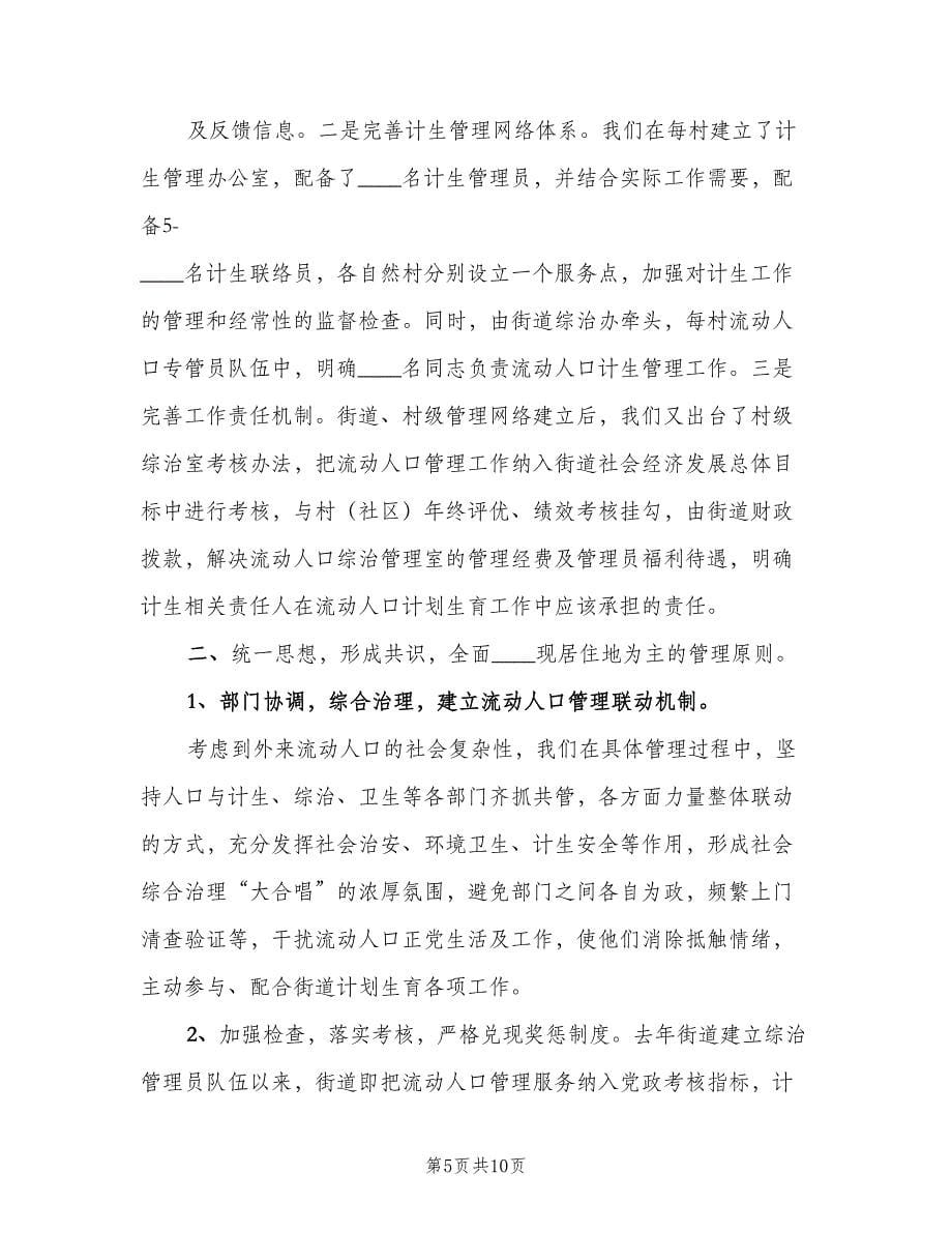 流动人口计划生育管理工作计划（四篇）.doc_第5页