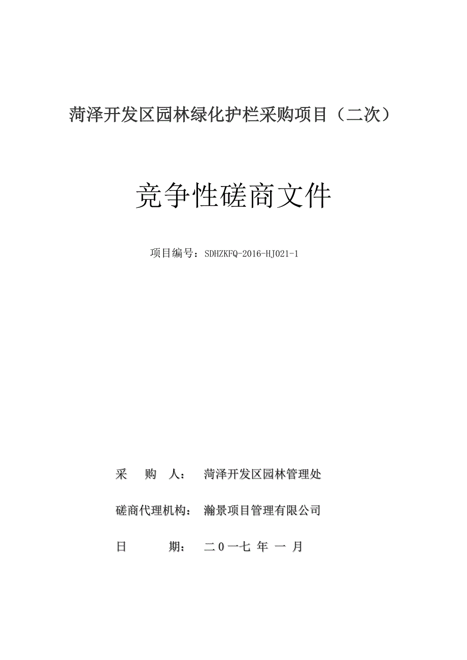 菏泽开发区园林绿化护栏采购项目二次(共43页)_第1页