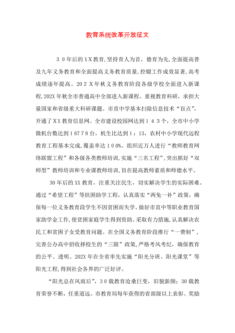 教育系统改革开放征文_第1页