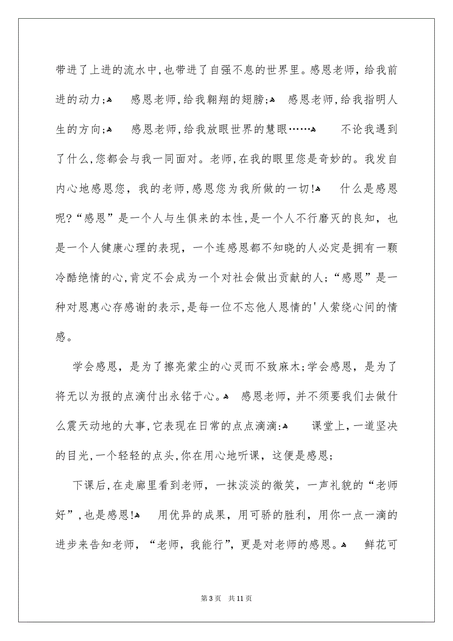 关于感恩老师的演讲稿范文4篇_第3页