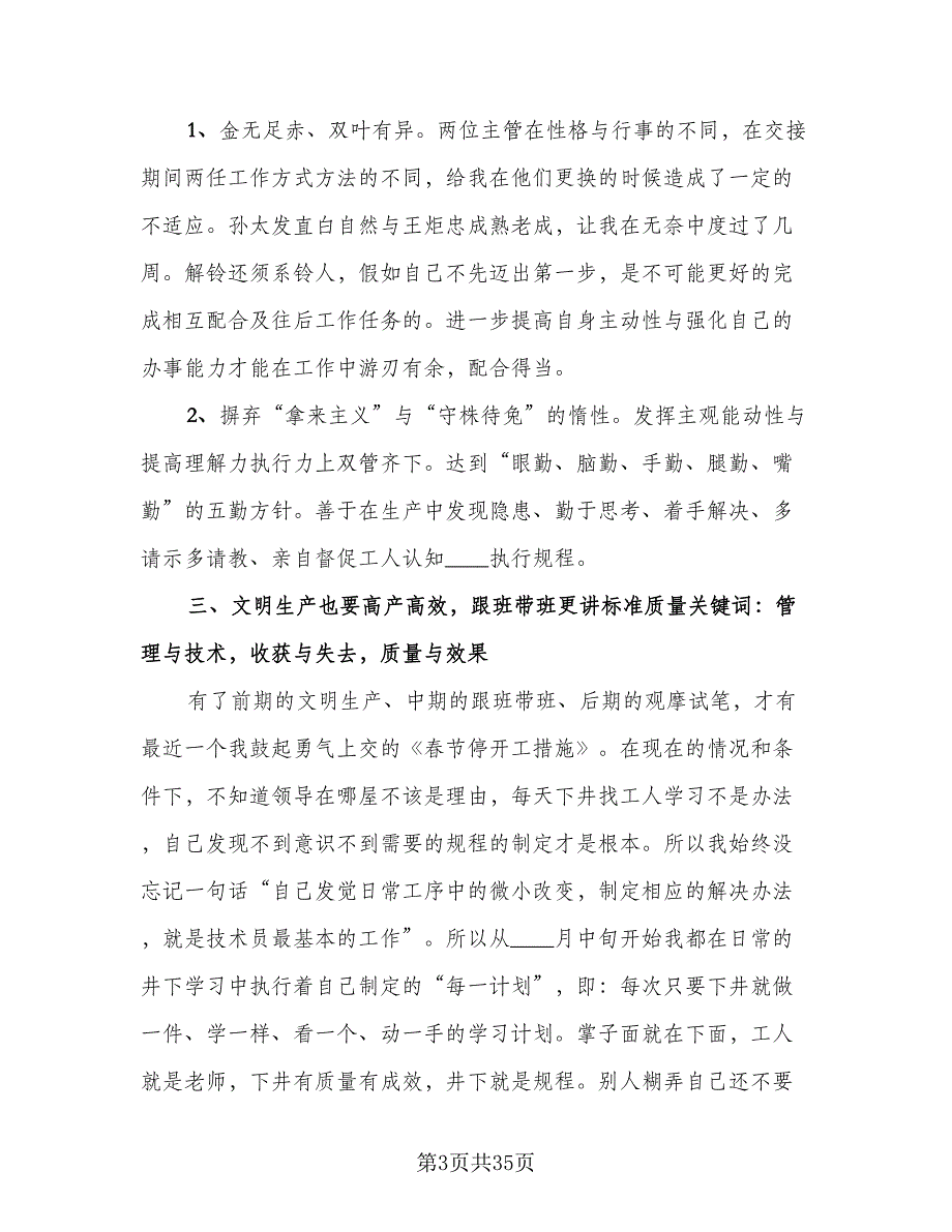 煤矿技术员月度总结（六篇）.doc_第3页