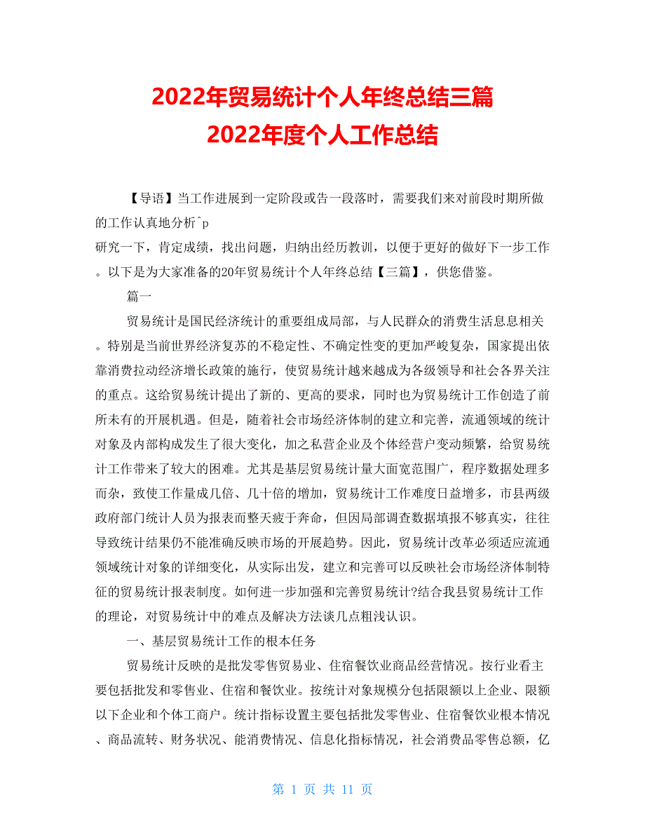 2022年贸易统计个人年终总结三篇2022年度个人工作总结_第1页