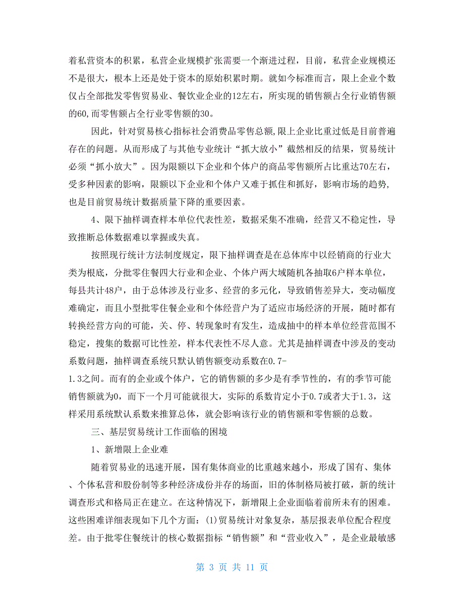 2022年贸易统计个人年终总结三篇2022年度个人工作总结_第3页